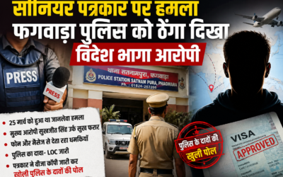 फगवाड़ा पत्रकार हमला केस: मुख्य आरोपी विदेश फरार, पुलिस की कार्यप्रणाली पर उठे सवाल