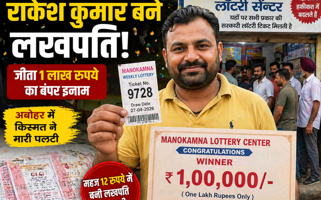 अबोहर में किस्मत ने मारी पलटी: 12 रुपये की टिकट से राकेश कुमार बने लखपति