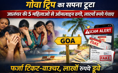 गोवा ट्रिप का सपना टूटा: जालंधर की 5 महिलाओं से ऑनलाइन ठगी, लाखों रुपये गंवाए