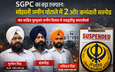 SGPC का बड़ा एक्शन: मोहाली जमीन घोटाले में 2 और कर्मचारी सस्पेंड