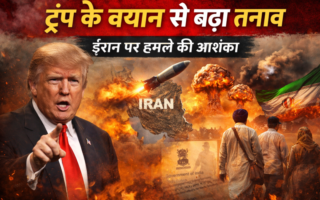 ट्रंप के बड़े ऐलान से बढ़ा तनाव, ईरान पर संभावित कार्रवाई के संकेत