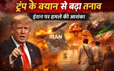 ट्रंप के बड़े ऐलान से बढ़ा तनाव, ईरान पर संभावित कार्रवाई के संकेत