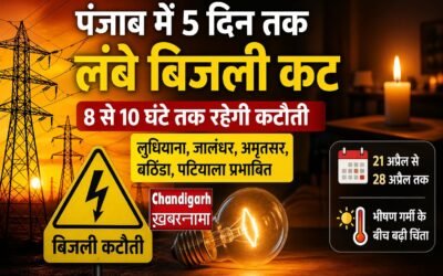 पंजाब में 5 दिन तक लंबे बिजली कट, भीषण गर्मी के बीच लोगों की बढ़ी चिंता