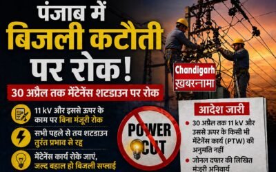 पंजाब में बिजली कटौती पर ब्रेक, 30 अप्रैल तक मेंटेनेंस शटडाउन पर रोक