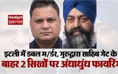 इटली में गुरुद्वारे के बाहर दो सिख सेवादारों की गोली मारकर हत्या, हमलावर फरार