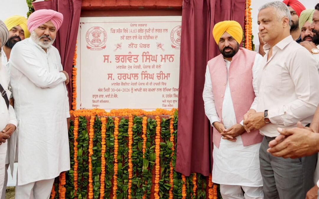 पंजाब में खेलों को बढ़ावा: CM भगवंत मान ने 14.63 करोड़ के वर्ल्ड क्लास स्टेडियम का शिलान्यास