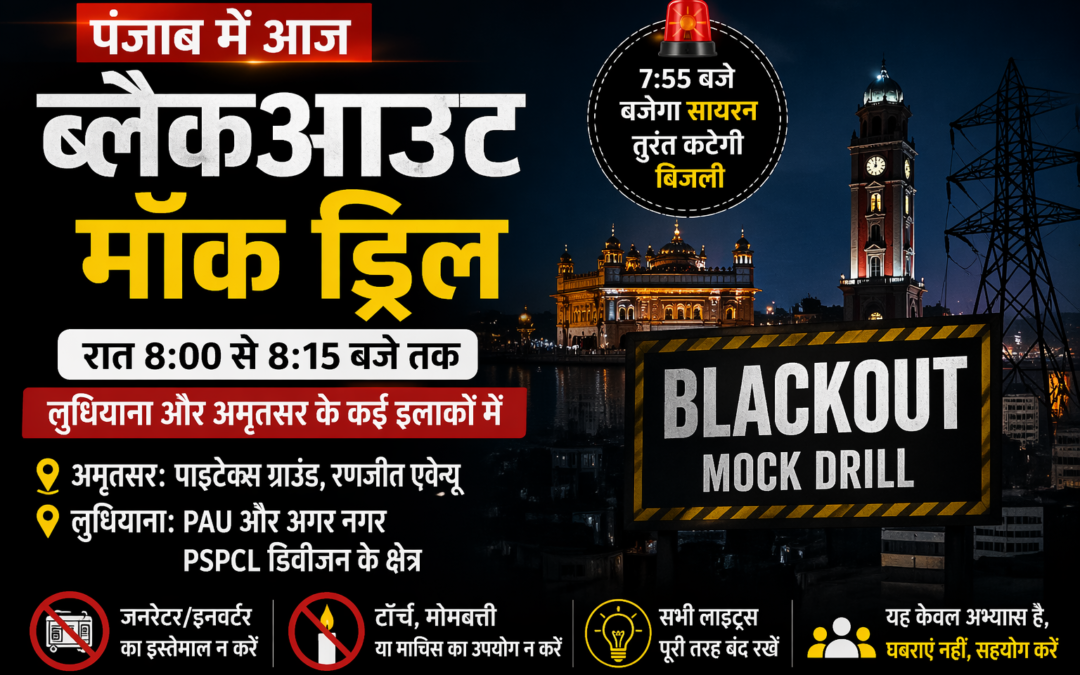 पंजाब में आज ब्लैकआउट मॉक ड्रिल: लुधियाना और अमृतसर के कई इलाकों में 15 मिनट तक बंद रहेगी बिजली