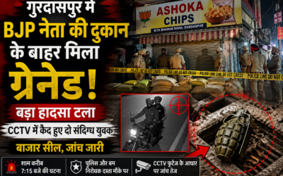 गुरदासपुर में BJP नेता की दुकान के बाहर ग्रेनेड जैसी वस्तु मिलने से सनसनी, टला बड़ा हादसा