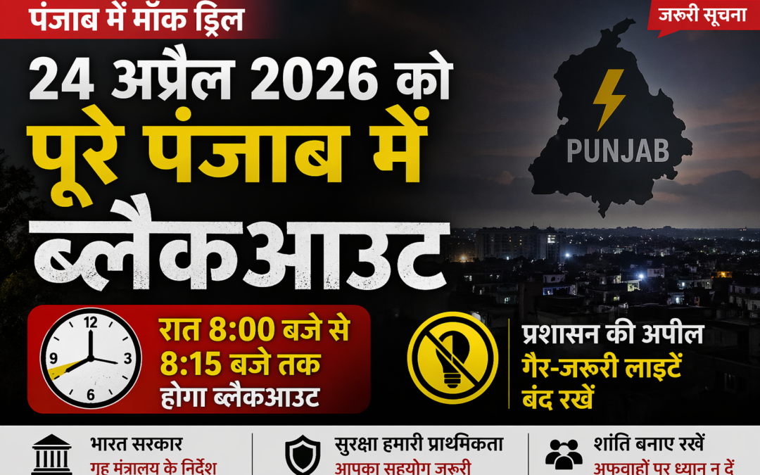 पंजाब में 24 अप्रैल को 15 मिनट का ब्लैकआउट: गृह मंत्रालय के निर्देश पर मॉक ड्रिल