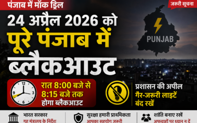 पंजाब में 24 अप्रैल को 15 मिनट का ब्लैकआउट: गृह मंत्रालय के निर्देश पर मॉक ड्रिल