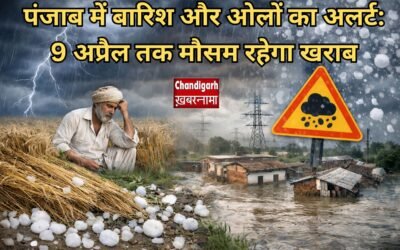 पंजाब में बारिश और ओलों का अलर्ट: 9 अप्रैल तक मौसम रहेगा खराब, किसानों की बढ़ी चिंता