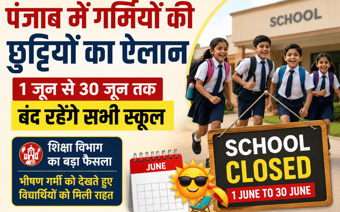 पंजाब में गर्मियों की छुट्टियों का ऐलान, 1 जून से 30 जून तक बंद रहेंगे सभी स्कूल
