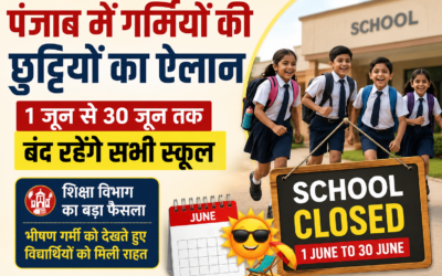 पंजाब में गर्मियों की छुट्टियों का ऐलान, 1 जून से 30 जून तक बंद रहेंगे सभी स्कूल