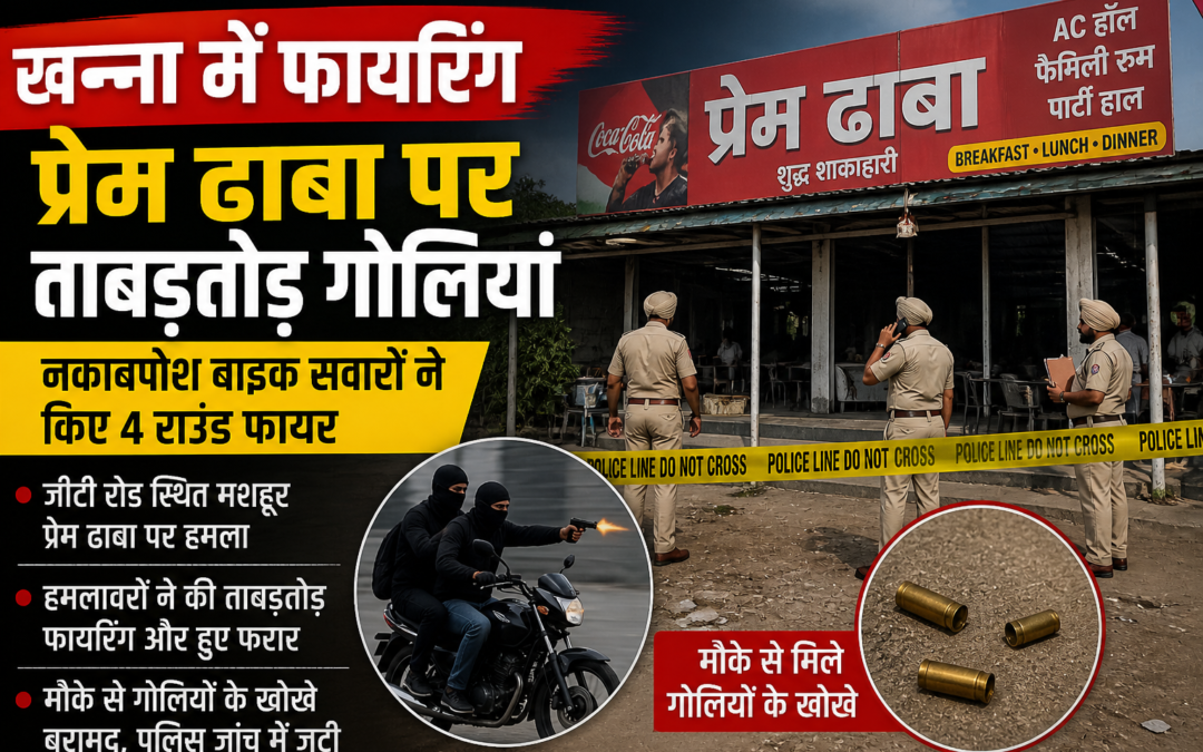 खन्ना में दिनदहाड़े फायरिंग: मशहूर प्रेम ढाबा पर बाइक सवारों का हमला, इलाके में दहशत