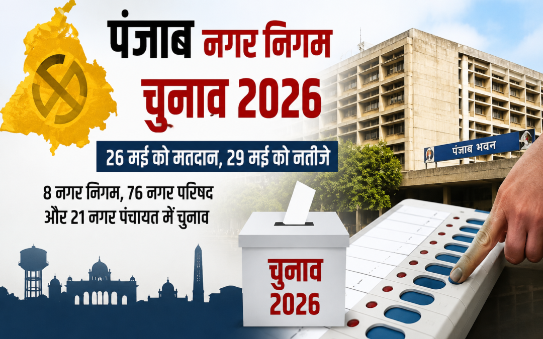 पंजाब में चुनावी बिगुल बजा, 8 नगर निगम और 102 नगर परिषदों में होगा मतदान