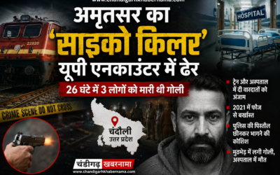 अमृतसर का ‘साइको किलर’ यूपी एनकाउंटर में ढेर, 26 घंटे में 3 लोगों की ली थी जान