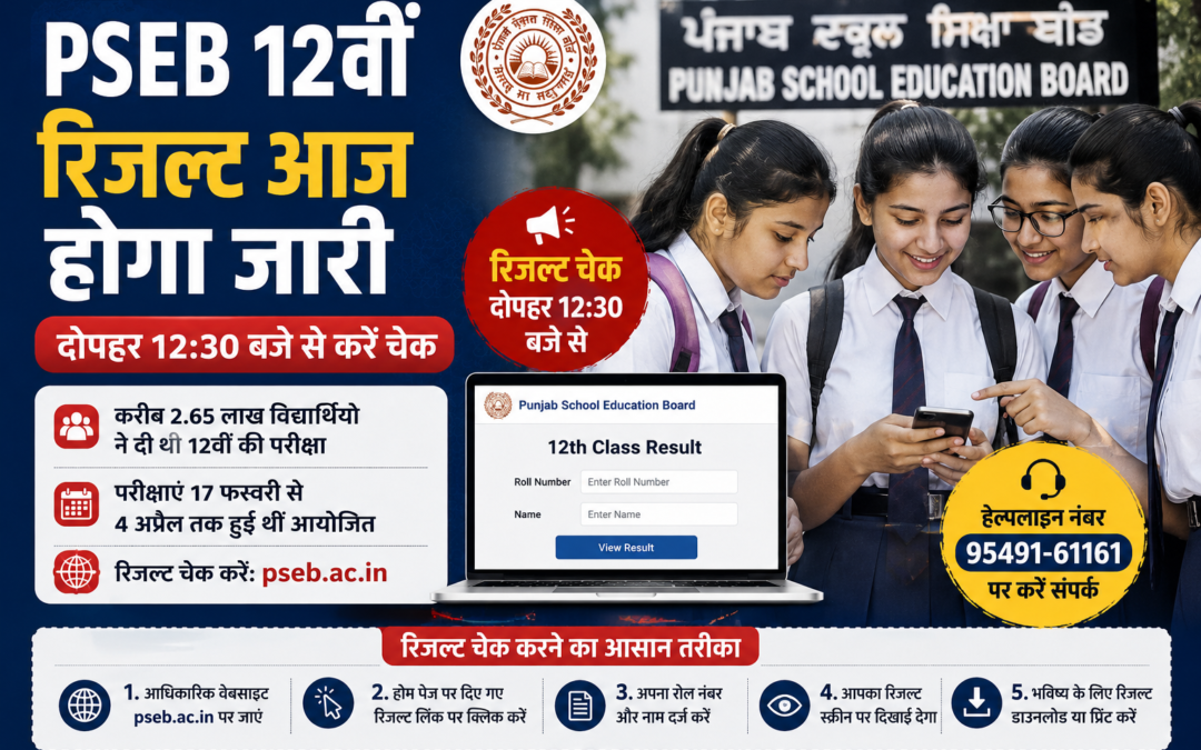 PSEB 12वीं रिजल्ट आज होगा जारी, लाखों छात्रों का इंतजार खत्म