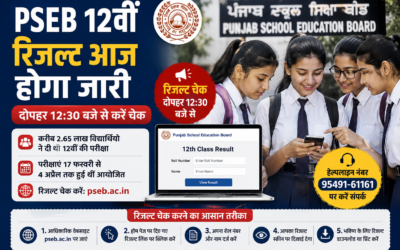 PSEB 12वीं रिजल्ट आज होगा जारी, लाखों छात्रों का इंतजार खत्म