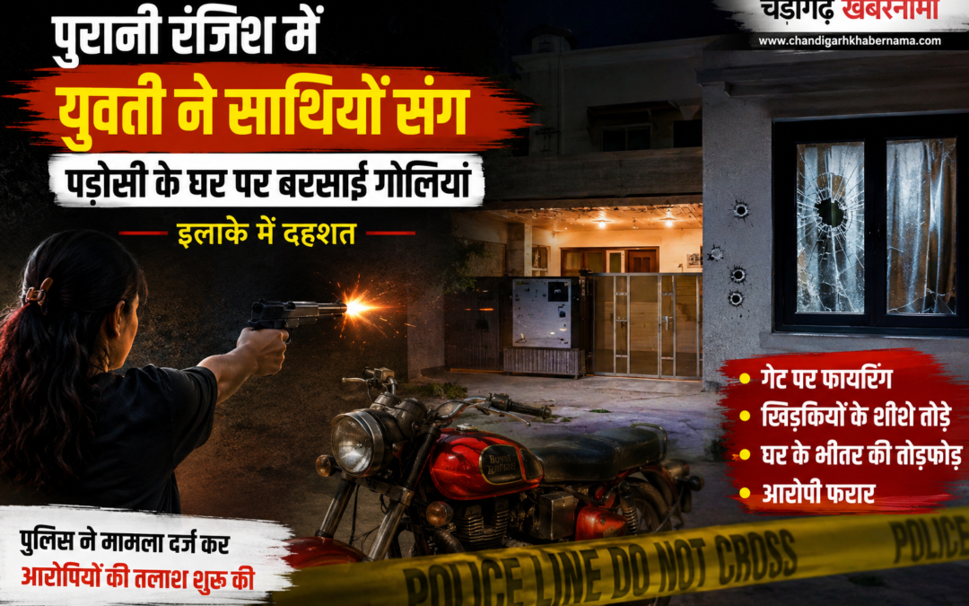 पुरानी रंजिश में युवती बनी गैंग की सरगना, पड़ोसी के घर पर बरसाईं गोलियां, इलाके में दहशत