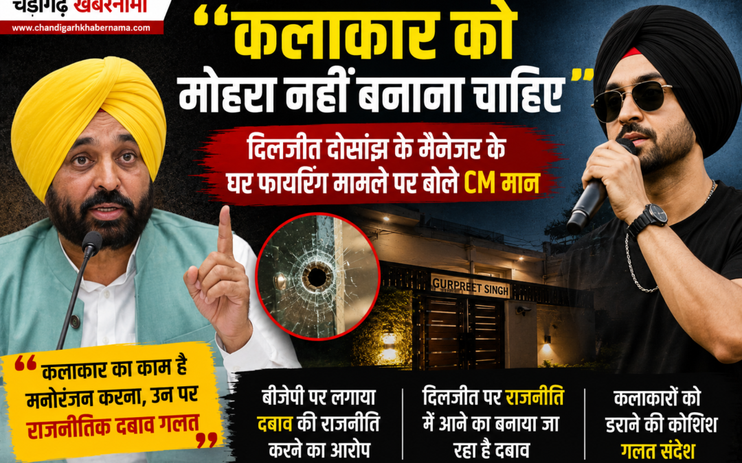 “कलाकार को मोहरा नहीं बनाना चाहिए” — दिलजीत दोसांझ के मैनेजर के घर फायरिंग मामले पर बोले CM मान