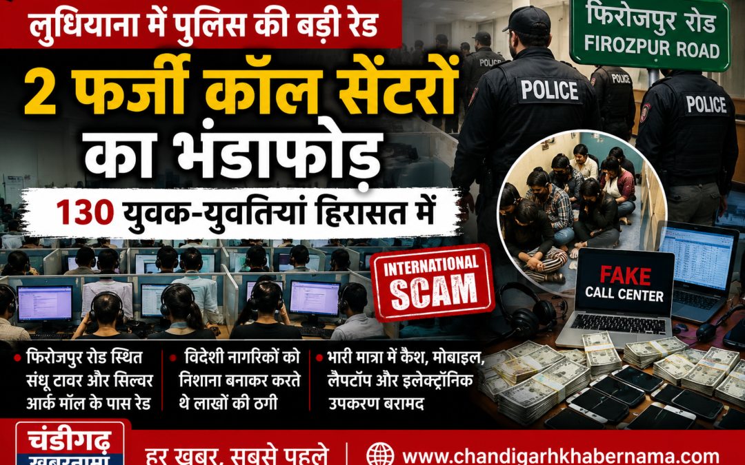 Ludhiana Call Center Scam: लुधियाना में पुलिस की बड़ी रेड, 2 फर्जी कॉल सेंटरों का भंडाफोड़