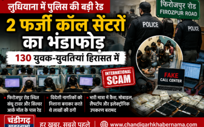 Ludhiana Call Center Scam: लुधियाना में पुलिस की बड़ी रेड, 2 फर्जी कॉल सेंटरों का भंडाफोड़