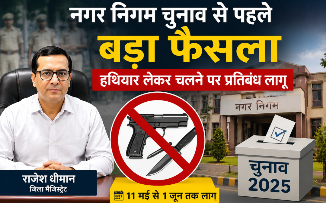नगर निगम और नगर कौंसिल चुनावों से पहले बड़ा फैसला, हथियार लेकर चलने पर प्रतिबंध लागू