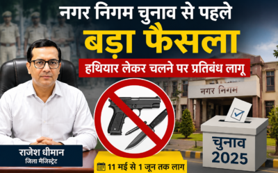 नगर निगम और नगर कौंसिल चुनावों से पहले बड़ा फैसला, हथियार लेकर चलने पर प्रतिबंध लागू