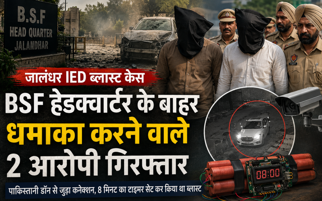 जालंधर में BSF हेडक्वार्टर के बाहर हुए IED धमाके का पुलिस ने किया खुलासा