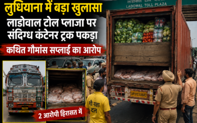 लुधियाना में लाडोवाल टोल प्लाजा पर बड़ा खुलासा: संदिग्ध कंटेनर ट्रक से कथित गौमांस सप्लाई का आरोप, 2 हिरासत में