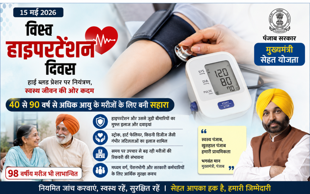 विश्व हाइपरटेंशन दिवस: पंजाब की ‘मुख्यमंत्री सेहत योजना’ बनी लाखों मरीजों का सहारा, 98 वर्षीय बुजुर्ग भी उठा रहे लाभ