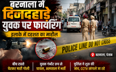 बरनाला में दिनदहाड़े युवक पर फायरिंग, कच्चा कॉलेज रोड पर गोलियां चलने से दहशत; युवक गंभीर घायल