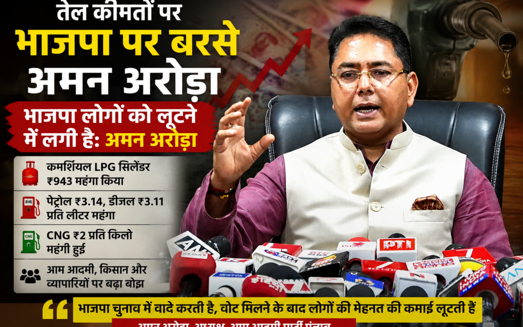 तेल कीमतों पर भाजपा पर बरसे अमन अरोड़ा, बोले- पश्चिम बंगाल चुनाव के बाद जनता पर डाला महंगाई का बोझ