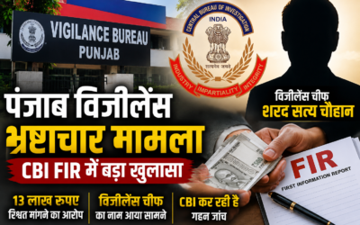 पंजाब विजीलैंस ब्यूरो रिश्वत मामला: CBI FIR में विजीलैंस चीफ का नाम आने से मचा हड़कंप