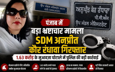 पंजाब में बड़ा भ्रष्टाचार मामला: SDM अनुप्रीत कौर रंधावा गिरफ्तार, 1.63 करोड़ के मुआवजा घोटाले में कार्रवाई