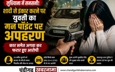 लुधियाना में सनसनी: शादी से इंकार करने पर युवती का गन पॉइंट पर अपहरण, आरोपी फरार