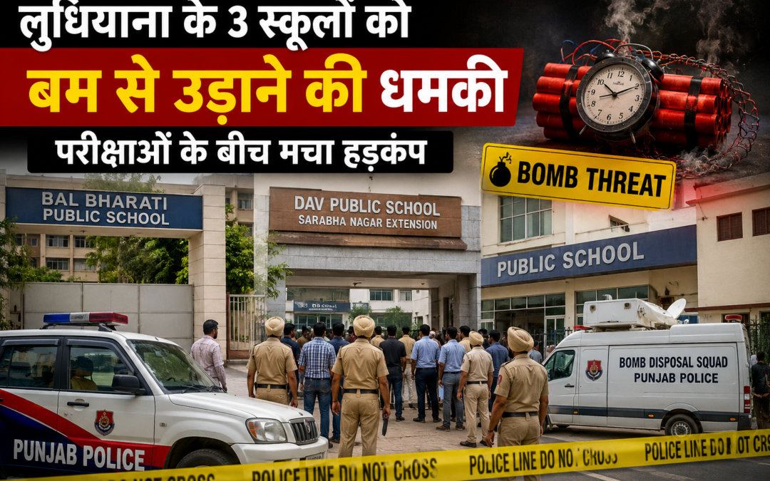 लुधियाना में बम धमकी से हड़कंप: 3 बड़े स्कूलों को उड़ाने की धमकी, परीक्षाओं के बीच मची अफरा-तफरी