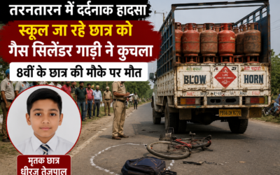 तरनतारन में दर्दनाक हादसा: स्कूल जा रहे 8वीं के छात्र को गैस सिलेंडर वाली गाड़ी ने कुचला, मौके पर मौत