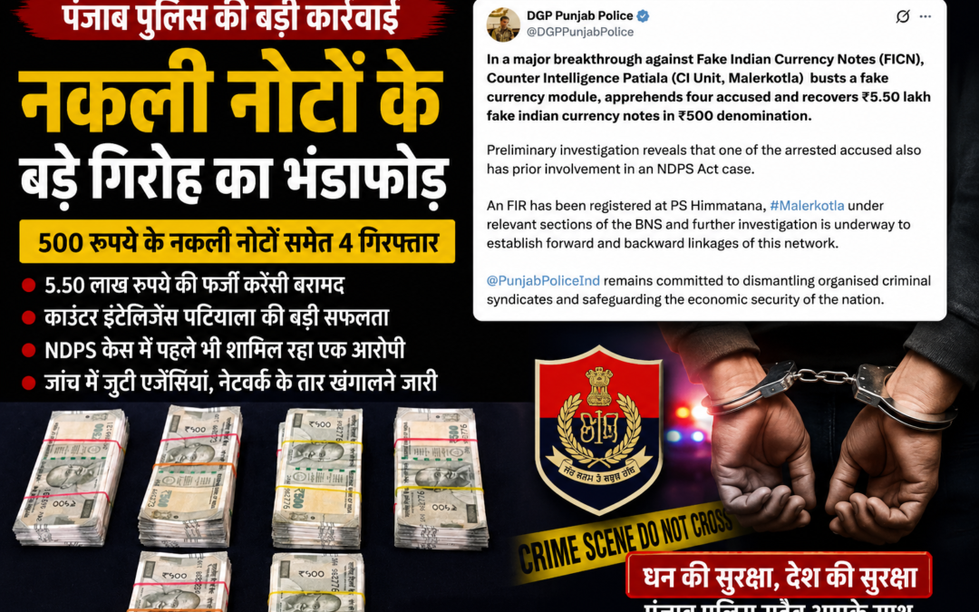 पंजाब में नकली नोटों के बड़े गिरोह का भंडाफोड़: 500 रुपये के फर्जी नोटों समेत 4 आरोपी गिरफ्तार