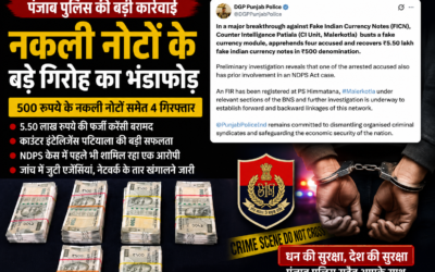 पंजाब में नकली नोटों के बड़े गिरोह का भंडाफोड़: 500 रुपये के फर्जी नोटों समेत 4 आरोपी गिरफ्तार