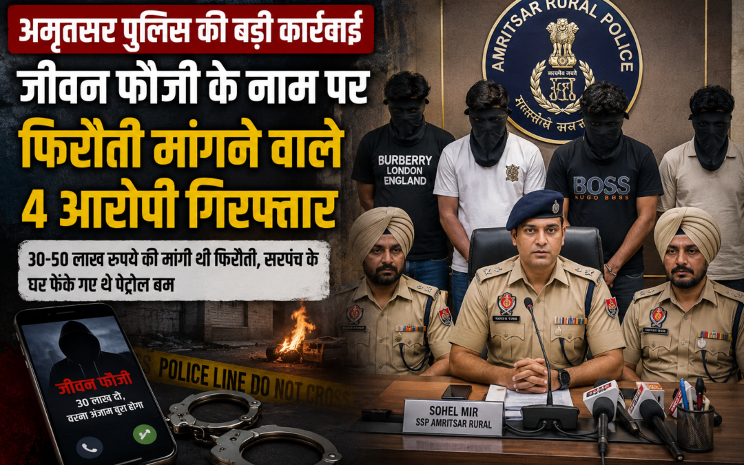 अमृतसर पुलिस की बड़ी कार्रवाई: गैंगस्टर जीवन फौजी के नाम पर करोड़ों की फिरौती मांगने वाले 4 आरोपी गिरफ्तार