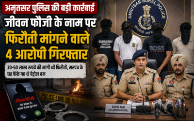 अमृतसर पुलिस की बड़ी कार्रवाई: गैंगस्टर जीवन फौजी के नाम पर करोड़ों की फिरौती मांगने वाले 4 आरोपी गिरफ्तार