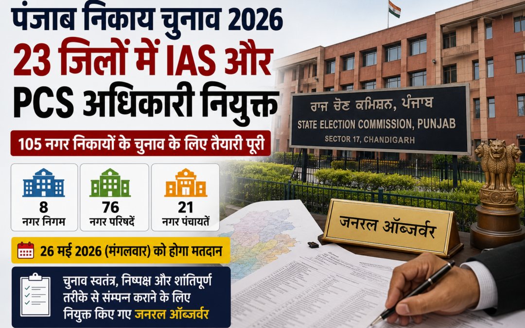 पंजाब निकाय चुनाव 2026: 105 स्थानीय निकायों के चुनाव के लिए 23 जिलों में जनरल ऑब्जर्वर नियुक्त