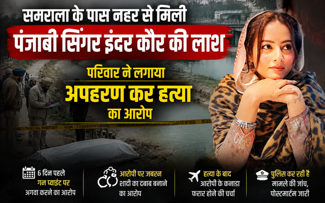 समराला के पास नहर से मिली पंजाबी सिंगर इंदर कौर की लाश