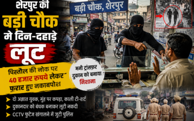 दिन-दहाड़े लूट, पिस्तौल के बल पर 40 हजार रुपये लेकर फरार हुए नकाबपोश