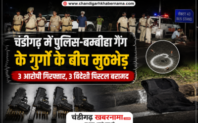 चंडीगढ़ में पुलिस और बंबीहा गैंग के गुर्गों के बीच मुठभेड़, 3 आरोपी गिरफ्तार