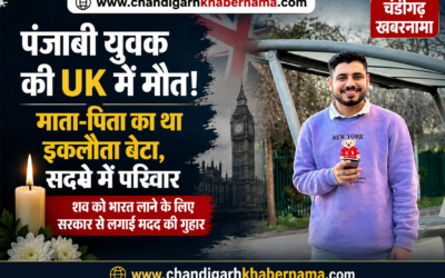 UK में पंजाबी युवक की संदिग्ध हालात में मौत, गांव मम्मू खेड़ा में पसरा मातम