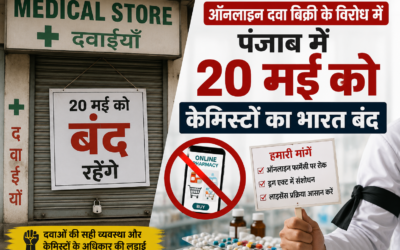 पंजाब में कल बंद रहेंगे मेडिकल स्टोर, ऑनलाइन दवा बिक्री के विरोध में केमिस्टों का भारत बंद