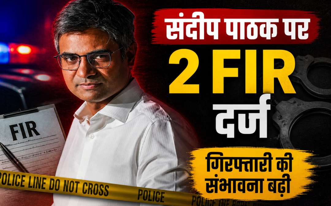 BJP में शामिल होने के बाद राज्यसभा सांसद संदीप पाठक पर गिरी कानूनी कार्रवाई, पंजाब पुलिस ने दर्ज की दो FIR