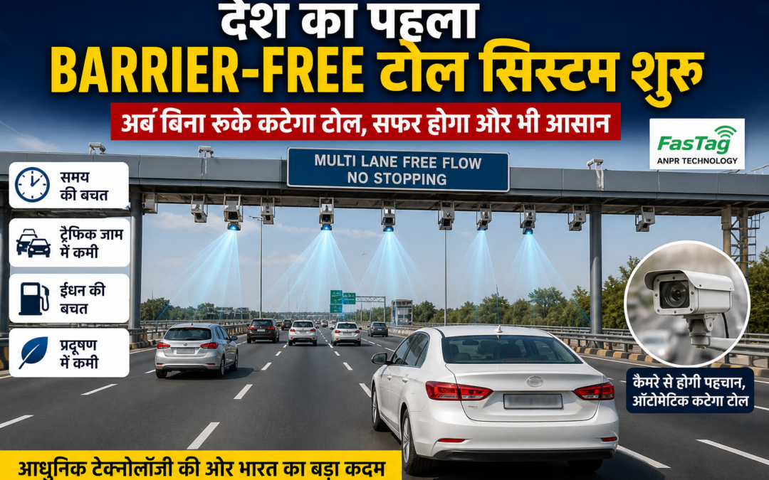 देश का पहला Barrier-Free टोल सिस्टम शुरू, बिना रुके कटेगा टोल – यात्रियों को बड़ी राहत